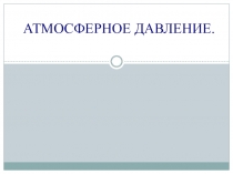 АТМОСФЕРНОЕ ДАВЛЕНИЕ