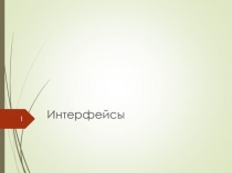 Интерфейсы
1