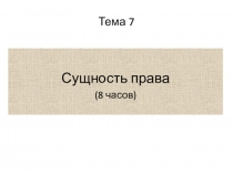 Тема 7