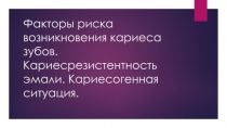 Факторы риска возникновения кариеса зубов. Кариесрезистентность эмали
