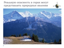 Реальную опасность в горах могут представлять природные явления