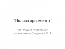 Полоса орнамента 