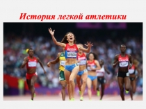 История легкой атлетики