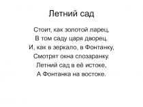 Летний сад