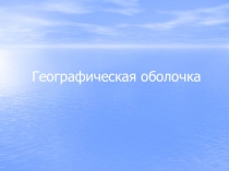 Географическая оболочка