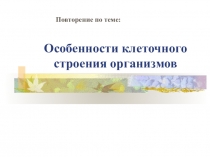 Особенности клеточного строения организмов