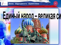 Единый народ – великая сила
