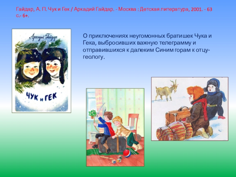 Презентация гайдар чук и гек 2 класс перспектива