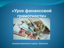 Урок финансовой грамотности