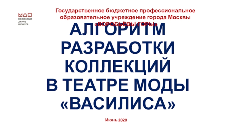 Презентация АЛГОРИТМ РАЗРАБОТКИ КОЛЛЕКЦИЙ В ТЕАТРЕ МОДЫ ВАСИЛИСА