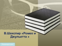 В.Шекспир Ромео и Джульетта 
Prezentacii.com