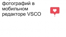 Обработка фотографий в мобильном редакторе VSCO
