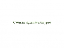 Стили архитектуры