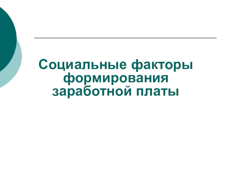 Социальные факторы формирования заработной платы