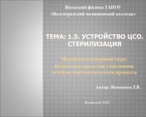 Тема: 1.5. Устройство ЦСО. Стерилизация