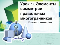 Урок 53. Элементы симметрии правильных многогранников
10 класс