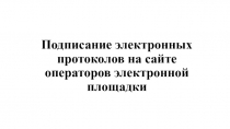 Подписание электронных протоколов на сайте операторов электронной площадки