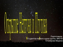 Открытие Нептуна и Плутона
Подготовила:
Студентка первого курса группы