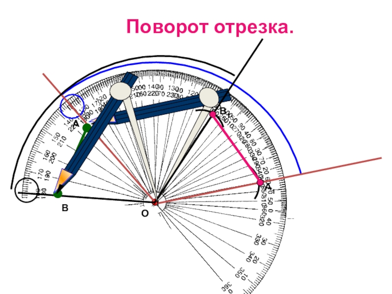 Поворот 1. Поворот отрезка. Как повернуть отрезок по чесовой 80 гардусов.