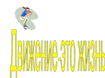 Движение-это жизнь