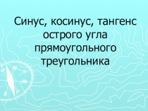 Синус, косинус, тангенс острого угла прямоугольного треугольника