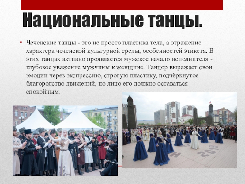 Описание чеченцев. Танцы чеченского народа презентация. Характер чеченцев. Чеченская культура. Национальный характер чеченцев.