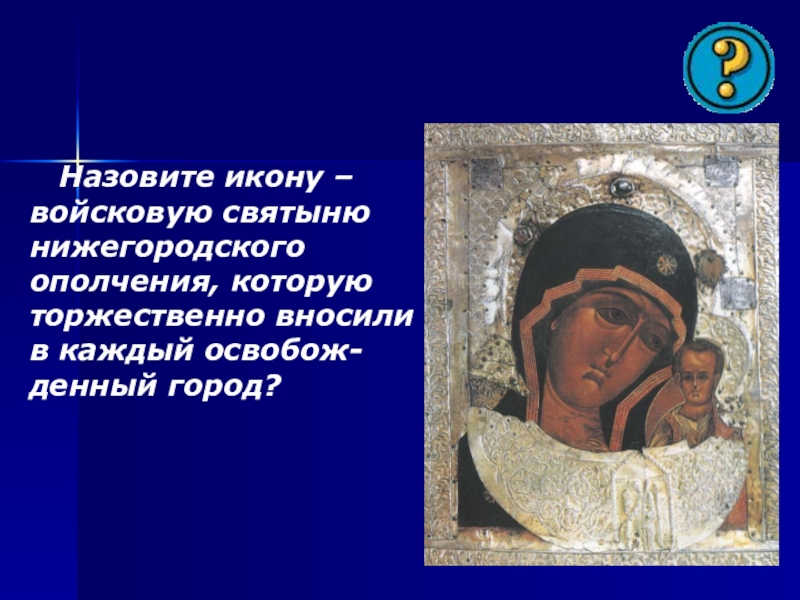 Святыней называется. Какая икона была главной святыней Нижегородского ополчения. Какая икона стала главной святыней Нижегородского ополчения. Кого называют иконой.