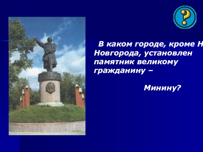 В каком городе, кроме Н.Новгорода, установлен памятник великому гражданину