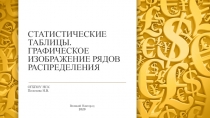 СТАТИСТИЧЕСКИЕ ТАБЛИЦЫ. ГРАФИЧЕСКОЕ ИЗОБРАЖЕНИЕ РЯДОВ РАСПРЕДЕЛЕНИЯ