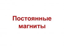 Постоянные
магниты