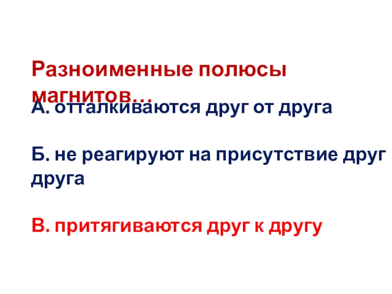 Разноименные полюса отталкиваются. Отталкиваются друг от друга. Магниты отталкиваются друг от друга. Разноименные полюса магнита притягиваются. Разноименные магниты притягиваются.