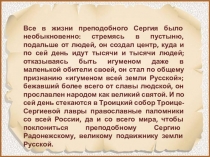 Все в жизни преподобного Сергия было необыкновенно: стремясь в пустыню,
