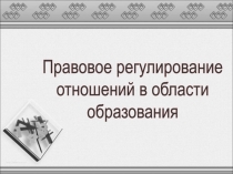 Правовое регулирование
отношений в области
образования