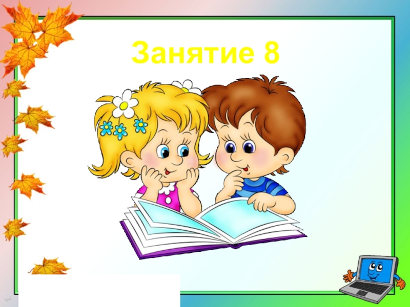 Презентация Занятие 8