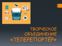 ТВОРЧЕСКОЕ ОБЪЕДИНЕНИЕ ТЕЛЕРЕПОРТЁР