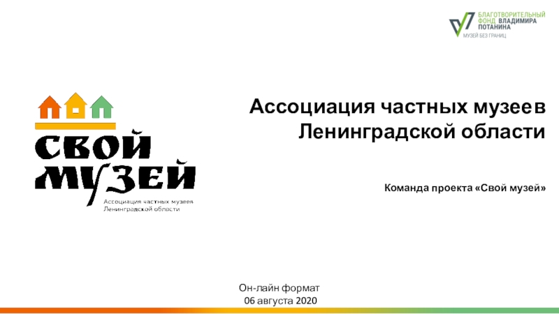 Ассоциация частных музеев
Ленинградской области
Команда проекта Свой