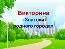 Викторина