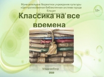 Классика на все времена
