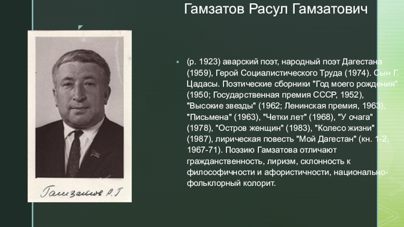 Биография р гамзатова кратко. Р.Г. Гамзатов (1923-2003).