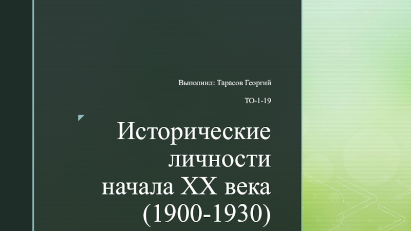 Исторические личности начала XX века (1900-1930)