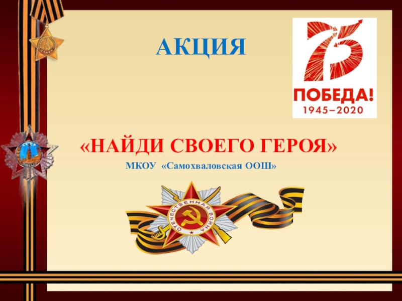 АКЦИЯ