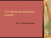 Составление архивных описей