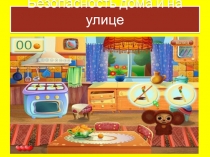 Безопасность дома и на улице