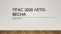 ПГАС 2020 лето-весна
