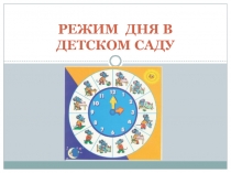 РЕЖИМ ДНЯ В ДЕТСКОМ САДУ