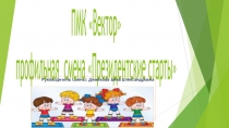 ПМК Вектор профильная смена  Президентские старты