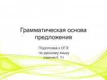Грамматическая основа предложения