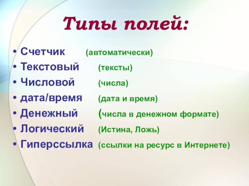 Виды полей времен. Числовой Тип поля. Виды дат. Тип Дата виды.