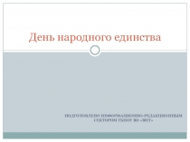 День народного единства