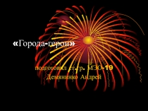 Города-герои